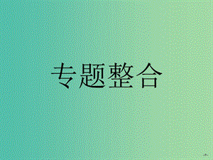 高中政治 專題三 信守合同與違約整合課件 新人教版選修5.ppt