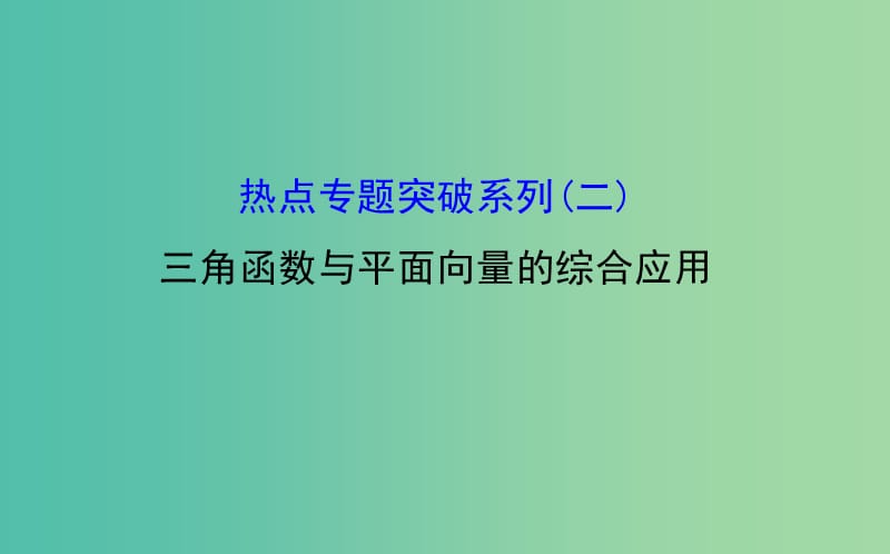 高考数学 热点专题突破系列(二)三角函数与平面向量的综合应用课件.ppt_第1页