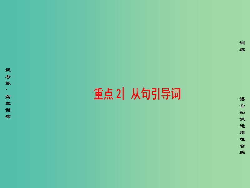 高三英语二轮复习 第1部分 专题4 语法填空 重点2 从句引导词课件.ppt_第1页