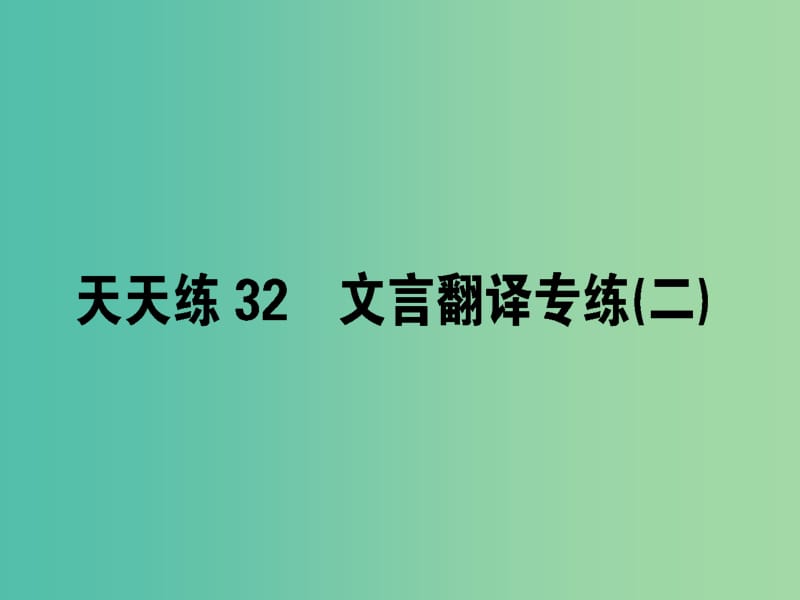 高考语文一轮复习天天练32文言翻译专练二课件.ppt_第1页