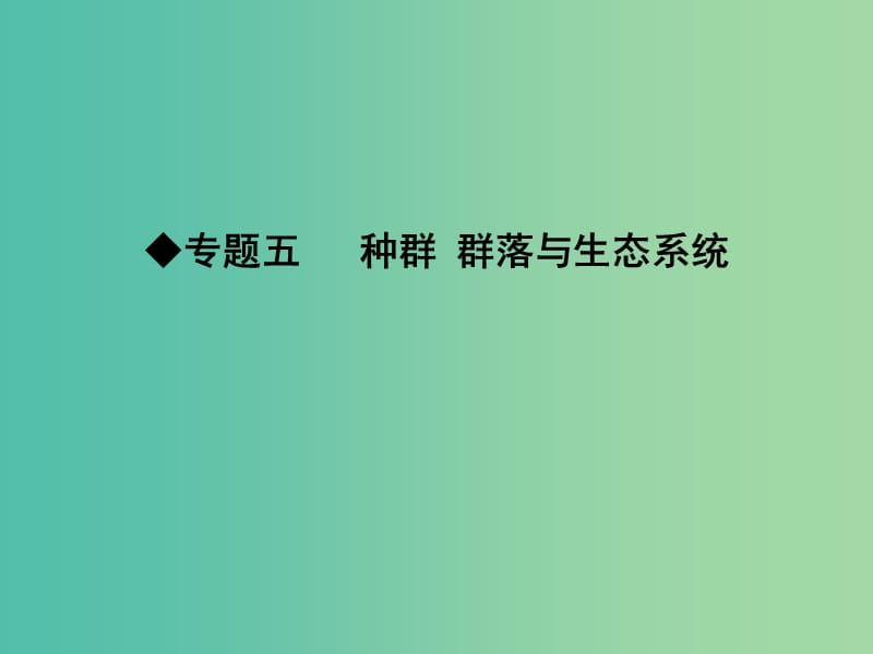 高三生物二轮复习 专题五 种群 群落与生态系统 12 种群和群落课件.ppt_第1页