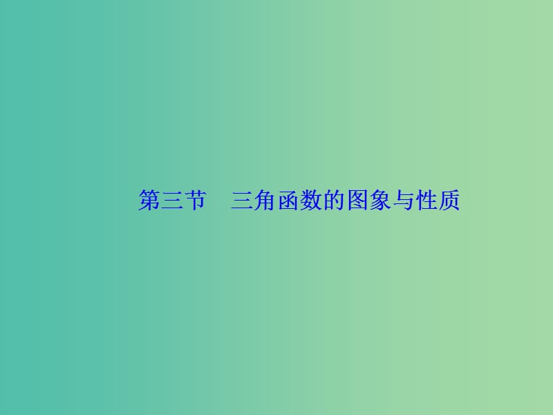 高考数学大一轮复习 第三章 第3节 三角函数的图象与性质课件.ppt_第1页