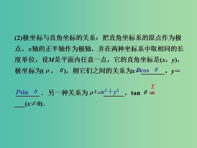 高考数学一轮复习 坐标系课件 新人教A版.ppt_第3页