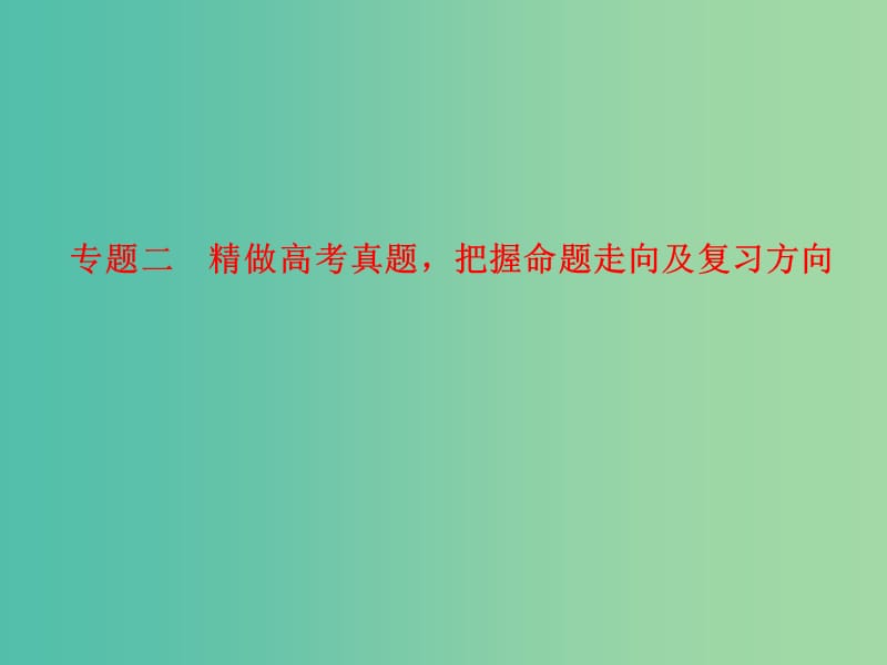 高考语文 精做高考真题 把握命题走向及复习方向考点综合提升课件.ppt_第1页