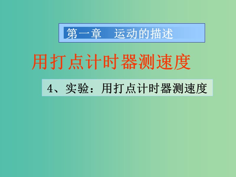 高中物理 《第一章 运动的描述 第四节 实验：用打点计时器测速度课件 新人教版必修1.ppt_第1页