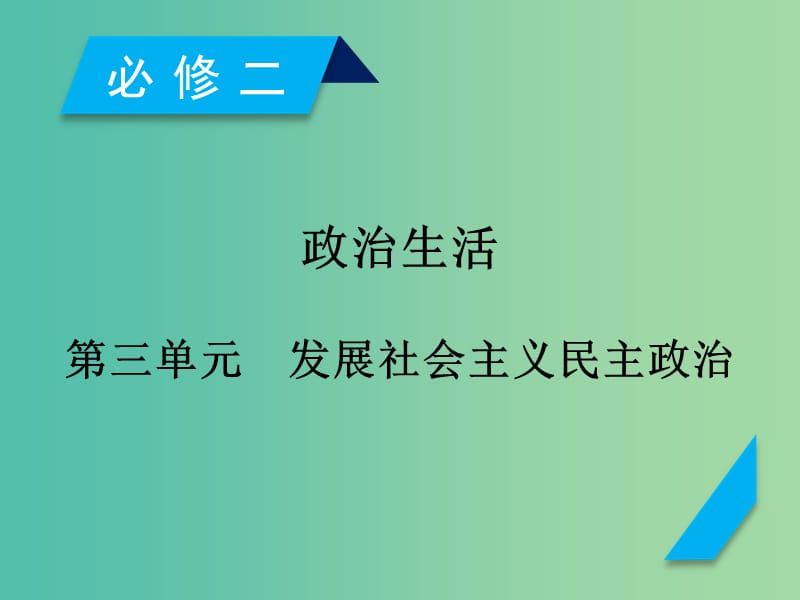 高考政治一轮复习第三单元发展社会主义民主政治第5课我国的人民代表大会制度课件新人教版.ppt_第1页