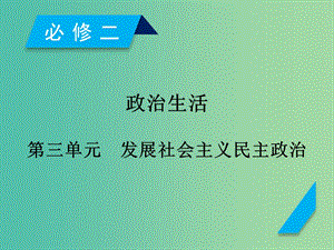 高考政治一輪復(fù)習(xí)第三單元發(fā)展社會(huì)主義民主政治第5課我國(guó)的人民代表大會(huì)制度課件新人教版.ppt