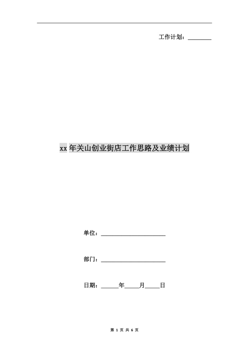 xx年关山创业街店工作思路及业绩计划.doc_第1页