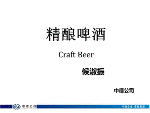 中国精酿啤酒市场分析.ppt