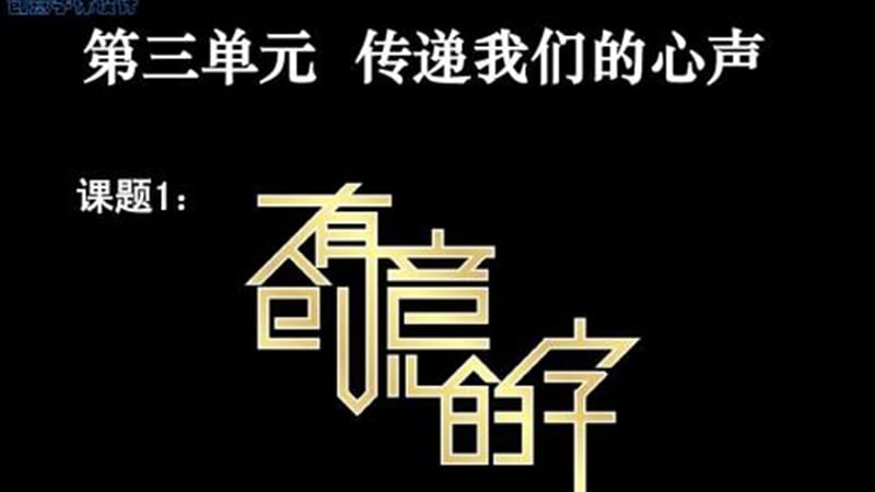 《有创意的字》PPT课件.ppt_第1页