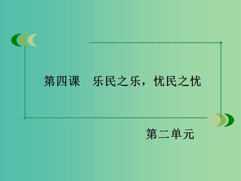 高中语文 第二单元 第4课 乐民之乐忧民之忧课件 新人教版选修《先秦诸子选读》.ppt_第3页