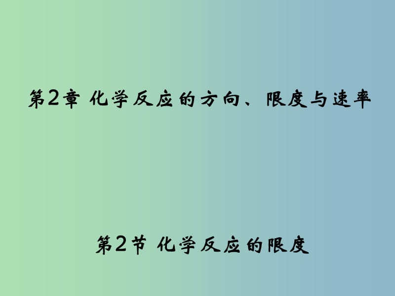 高中化学 2.2《化学反应的限度》1同课异构课件 鲁科版选修4.ppt_第1页