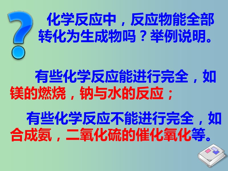 高中化学 2.2《化学反应的限度》1同课异构课件 鲁科版选修4.ppt_第2页