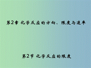 高中化學 2.2《化學反應的限度》1同課異構課件 魯科版選修4.ppt