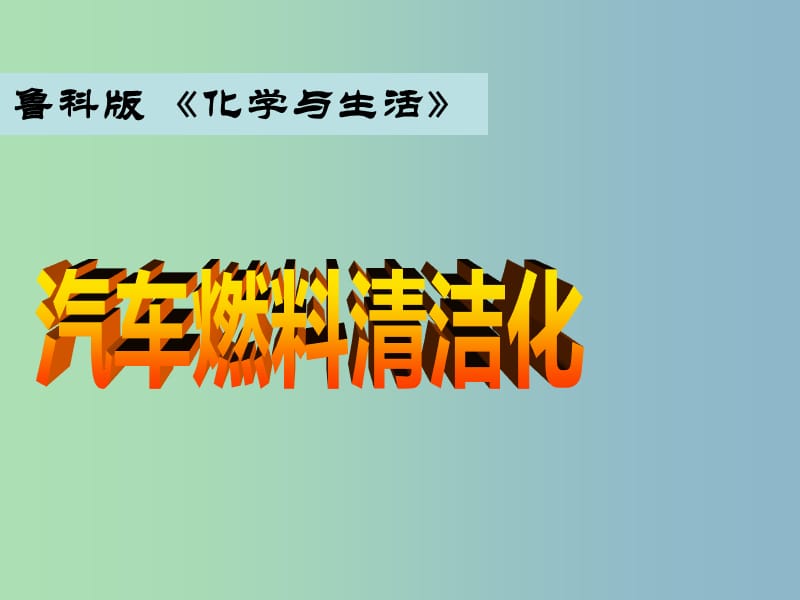 高中化学主题3合理利用化学能源课题3汽车燃料清洁化课件3鲁科版.ppt_第1页