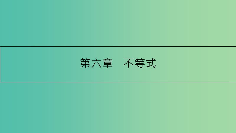 高考数学一轮复习 第六章 不等式 第一节 不等关系与不等式课件 理.ppt_第1页