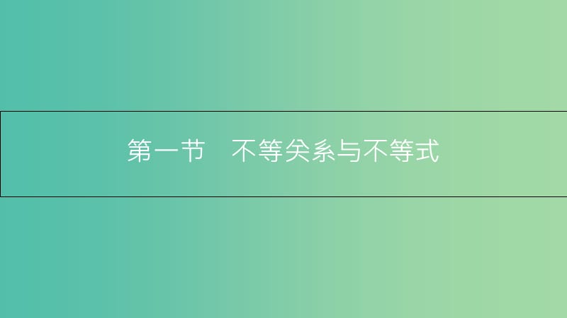 高考数学一轮复习 第六章 不等式 第一节 不等关系与不等式课件 理.ppt_第3页