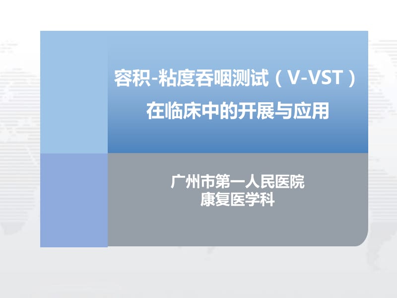 VVST评估的开展及应用.ppt_第1页