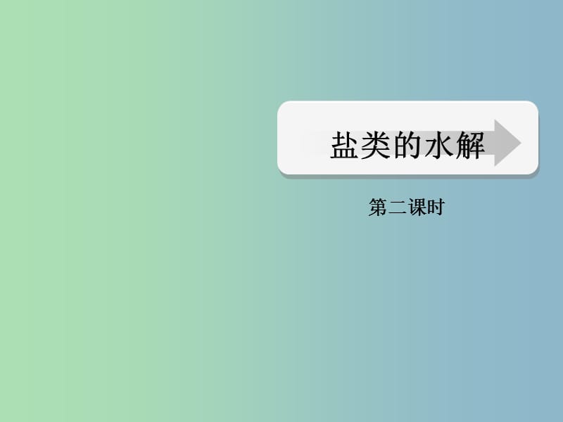 高中化学 第三章 第三节 盐类的水解（二）课件 新人教版选修4.ppt_第1页