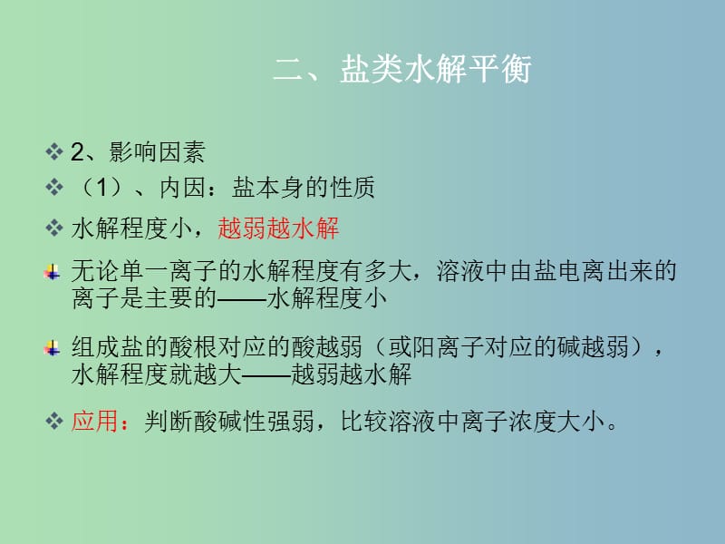 高中化学 第三章 第三节 盐类的水解（二）课件 新人教版选修4.ppt_第3页