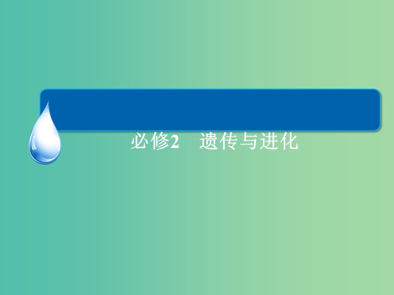 高考生物一轮总复习 7.2.2染色体变异课件.ppt_第1页