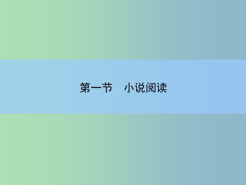 2019版高考语文大一轮复习 5-1-3 环境课件.ppt_第2页