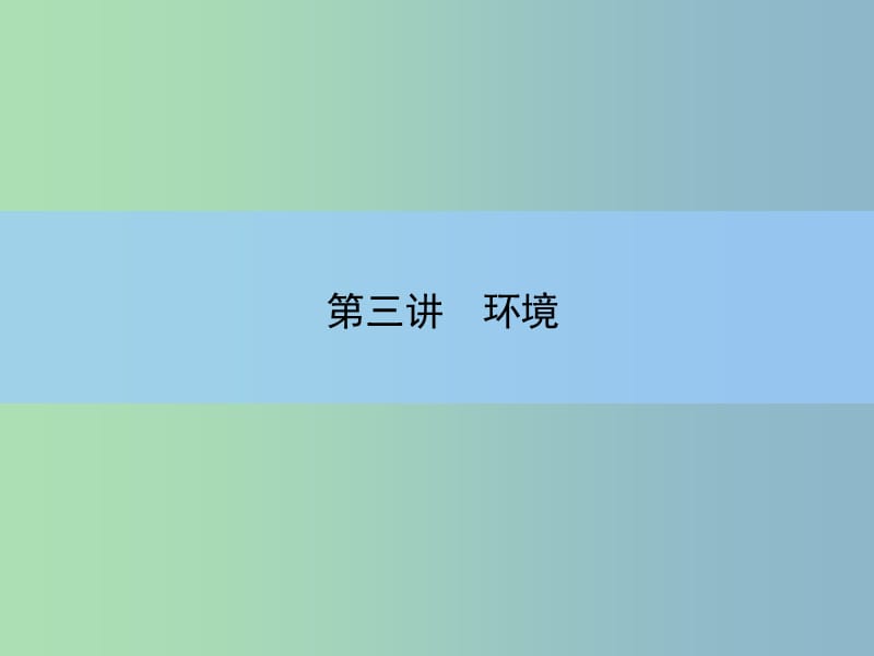 2019版高考语文大一轮复习 5-1-3 环境课件.ppt_第3页