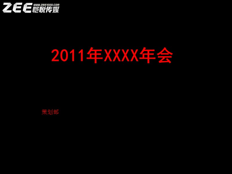 2011年会策划案模板.ppt_第1页