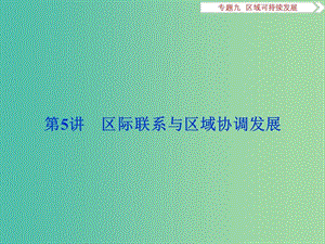 高考地理二輪復(fù)習(xí) 第一部分 專題突破篇 九 區(qū)域可持續(xù)發(fā)展 第5講 區(qū)際聯(lián)系與區(qū)域協(xié)調(diào)發(fā)展課件.ppt