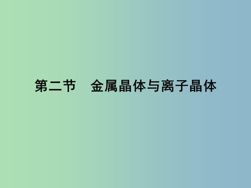 高中化学 3.2金属晶体与离子晶体课件 鲁科版选修3 .ppt_第1页