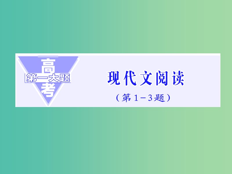 高三语文二轮复习 高考第一大题 现代文阅读（第1-3题）课件.ppt_第1页