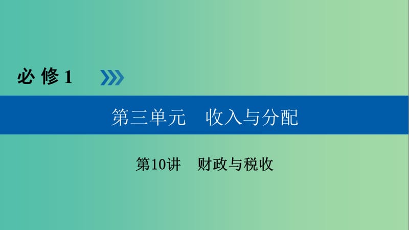 高考政治一轮复习第三单元收入与分配第10讲财政与税收课件.ppt_第1页