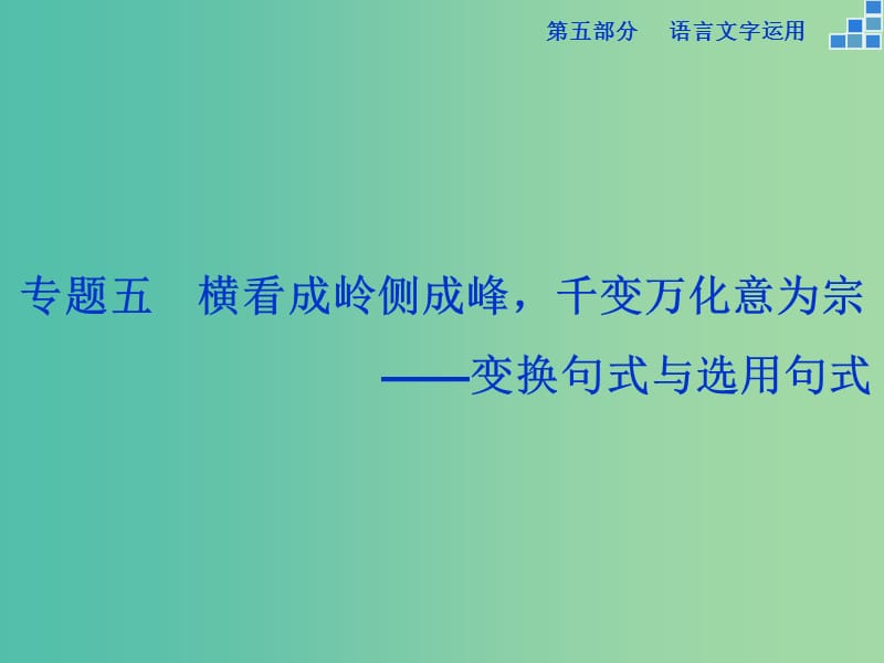 高考语文大一轮复习 第五部分 专题五 变换句式与选用句式课件.ppt_第1页