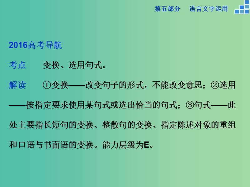 高考语文大一轮复习 第五部分 专题五 变换句式与选用句式课件.ppt_第2页