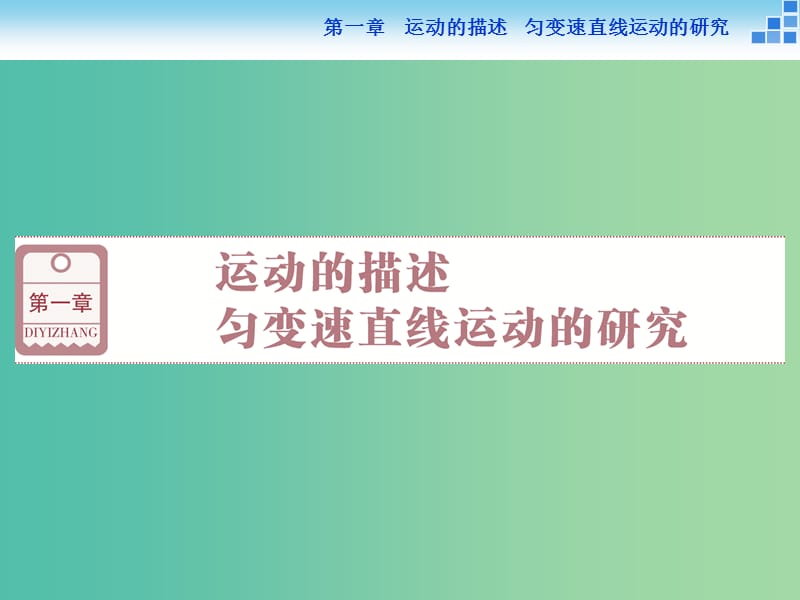 高考物理大一轮复习 第一章 第一节 描述运动的基本概念课件.ppt_第1页