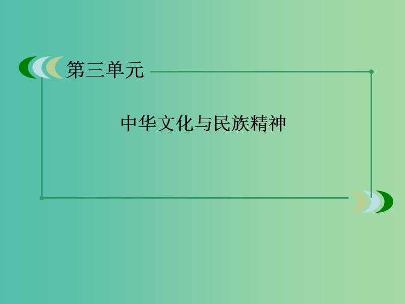 高中政治 第6课《我们的中华文化》课件 新人教版必修3.ppt_第2页