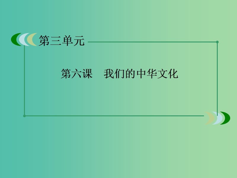 高中政治 第6课《我们的中华文化》课件 新人教版必修3.ppt_第3页