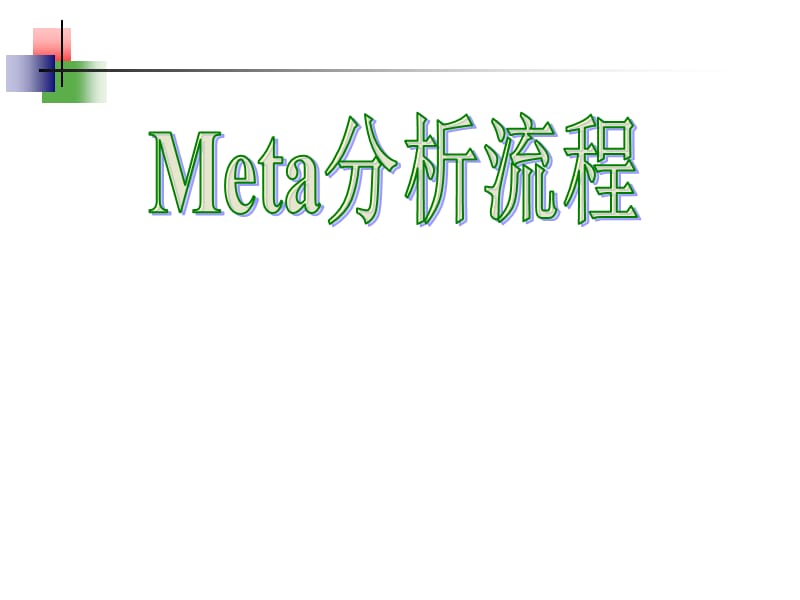 META分析流程(超级实用).ppt_第1页
