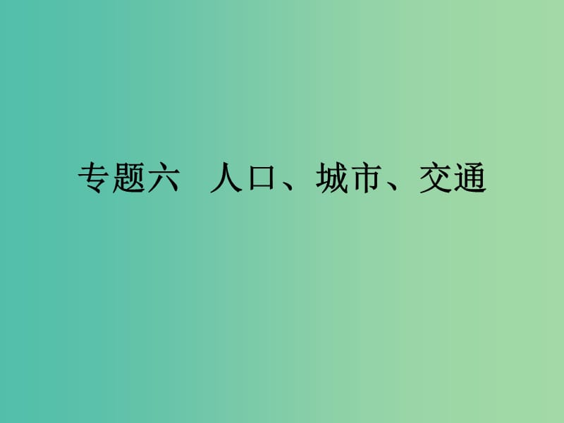 高考地理二轮专题复习 专题六人口城市交通课件.ppt_第1页