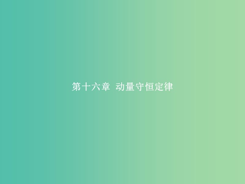 高中物理 第16章 动量守恒定律 1 实验 探究碰撞中的不变量课件 新人教版选修3-5.ppt_第1页