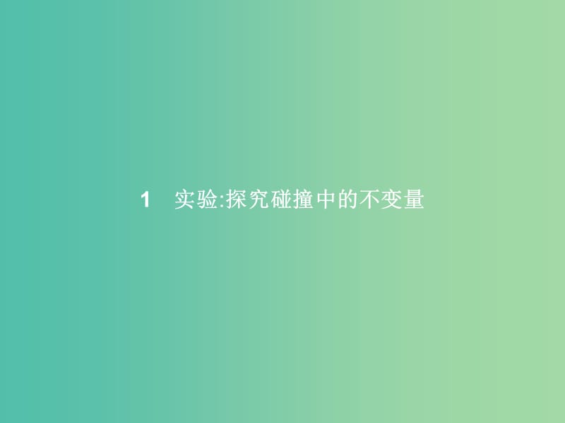 高中物理 第16章 动量守恒定律 1 实验 探究碰撞中的不变量课件 新人教版选修3-5.ppt_第2页