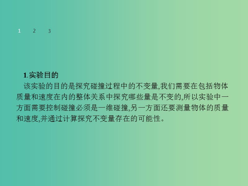 高中物理 第16章 动量守恒定律 1 实验 探究碰撞中的不变量课件 新人教版选修3-5.ppt_第3页