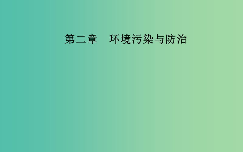 高中地理第二章环境污染与防治第三节大气污染及其防治课件新人教版.ppt_第1页