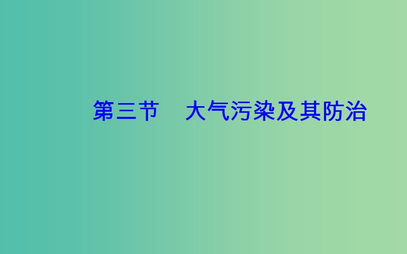 高中地理第二章环境污染与防治第三节大气污染及其防治课件新人教版.ppt_第2页