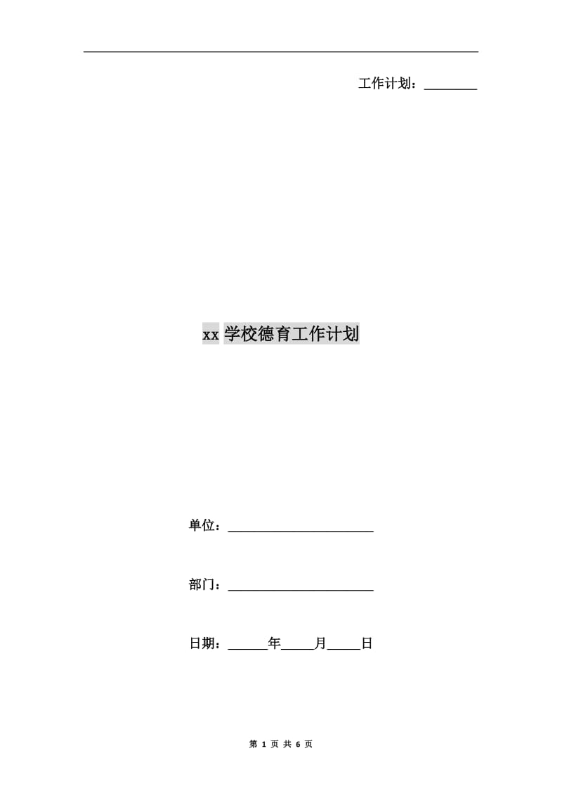 xx学校德育工作计划A.doc_第1页