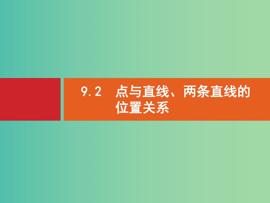 高考數(shù)學(xué)一輪復(fù)習(xí) 9.2 點(diǎn)與直線、兩條直線的位置關(guān)系.ppt_第1頁