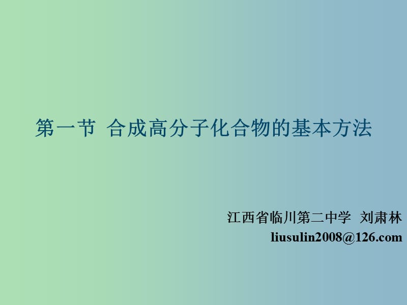 高中化学 第五章 第一节 合成高分子化合物的基本方法课件 新人教版选修5.ppt_第1页