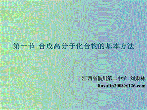 高中化學(xué) 第五章 第一節(jié) 合成高分子化合物的基本方法課件 新人教版選修5.ppt