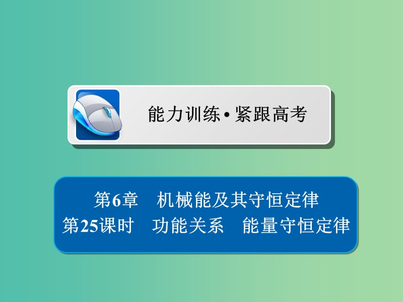 高考物理一轮复习第6章机械能及其守恒定律25功能关系能量守恒定律习题课件.ppt_第1页