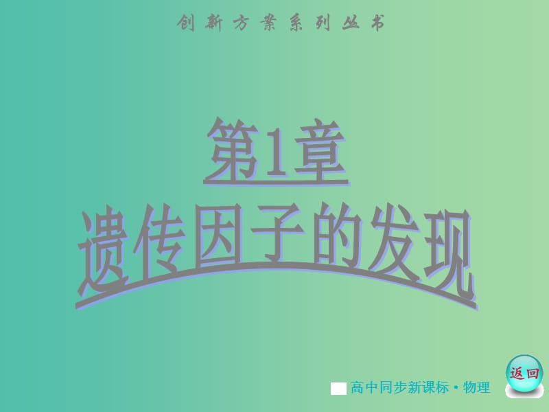 高中生物 第1章 第1节 孟德尔的豌豆杂交实验（一）课件 新人教版必修2.ppt_第1页